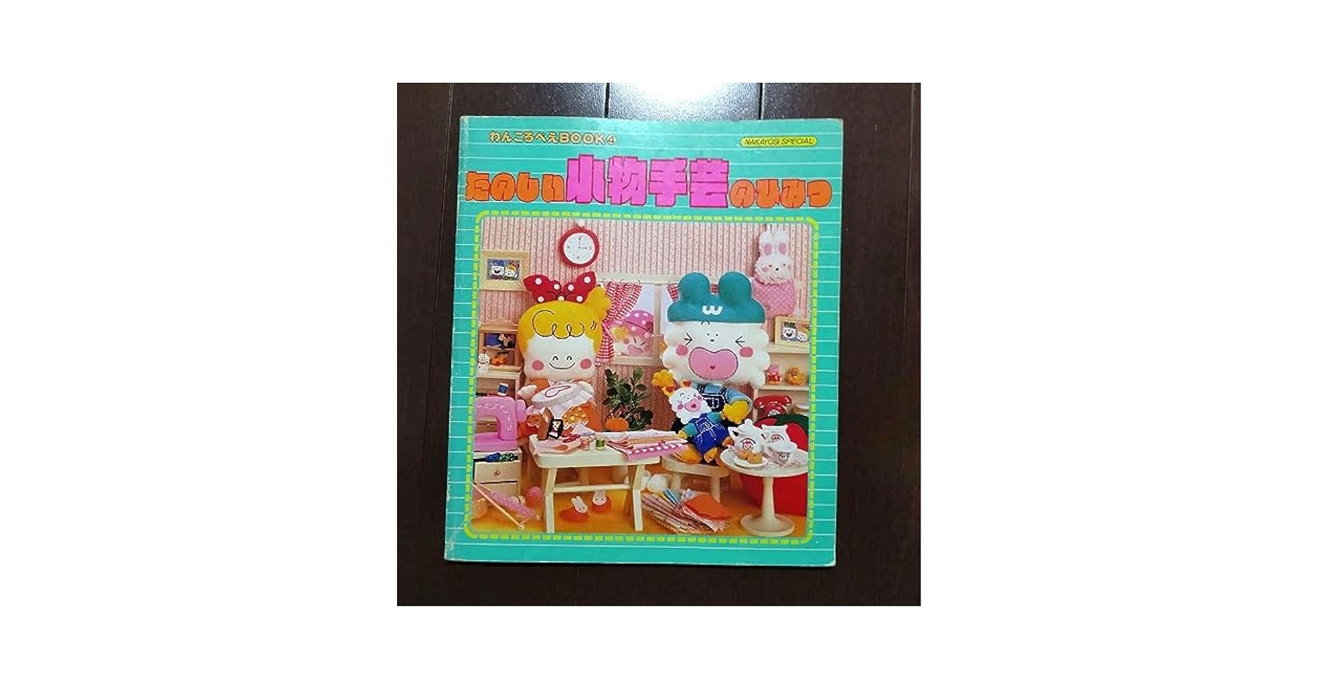 わんころべえBOOK たのしい小物手芸のひみつ　昭和レトロ Amazon.co.jp: わんころべえBOOK4 たのしい小物手芸のひみつ